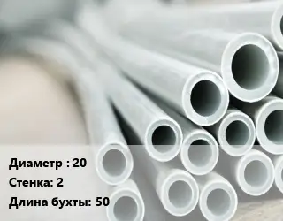 Труба металлопластиковая 20 s=2 L=50